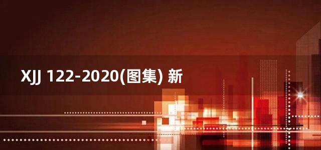 XJJ 122-2020(图集) 新疆建筑物通信基础设施建设标准